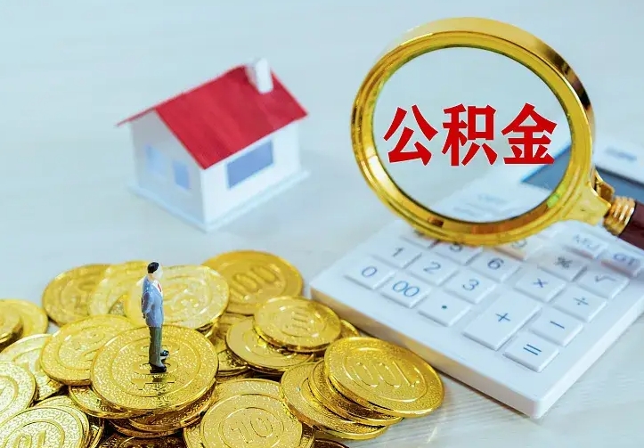六安二套房怎么取公积金里的钱（二套房取公积金的条件）